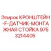 Оригинальный кронштейн крепления датчиков 9753214405 для буровых установок Epiroc