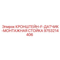 9753214406 КРОНШТЕЙН-F-ДАТЧИК-МОНТАЖНАЯ СТОЙКА Epiroc
