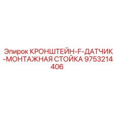 9753214406 КРОНШТЕЙН-F-ДАТЧИК-МОНТАЖНАЯ СТОЙКА Epiroc