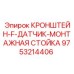 Монтажная стойка 9753214406 для крепления измерительных датчиков на технике Epiroc