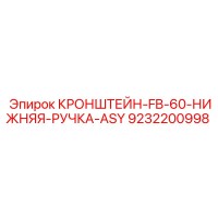 9232200998 КРОНШТЕЙН-FB-60-НИЖНЯЯ-РУЧКА-ASY Epiroc