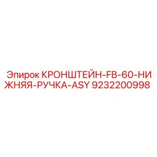 Эргономичная ручка кронштейна 9232200998 для перфораторов Epiroc