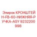 Эргономичная ручка кронштейна 9232200998 для перфораторов Epiroc