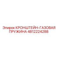4812224288 КРОНШТЕЙН-ГАЗОВАЯ ПРУЖИНА Epiroc
