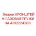 4812224288 КРОНШТЕЙН-ГАЗОВАЯ ПРУЖИНА Epiroc
