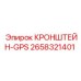 Оригинальный кронштейн-GPS Epiroc 2658321401
