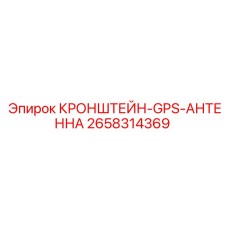 Оригинальный кронштейн-GPS Epiroc 2658314369
