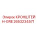2653234571 КРОНШТЕЙН-GRE Epiroc