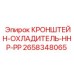 Оригинальный охлаждающий кронштейн Epiroc 2658348065