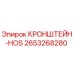 2653268280 КРОНШТЕЙН-HOS от Epiroc