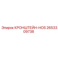 2653309738 КРОНШТЕЙН-HOS Эпирок