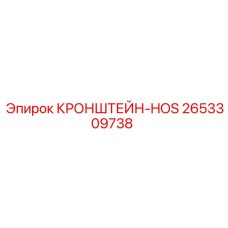 2653309738 КРОНШТЕЙН-HOS Эпирок