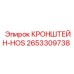 2653309738 КРОНШТЕЙН-HOS Эпирок