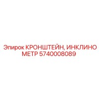 5740008089 КРОНШТЕЙН, ИНКЛИНОМЕТР Epiroc