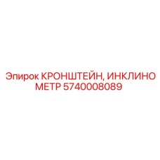 5740008089 КРОНШТЕЙН, ИНКЛИНОМЕТР Epiroc