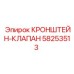 Кронштейн-клапан Epiroc артикул 58253513
