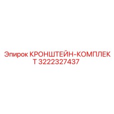 Комплект кронштейнов артикул 3222327437 производитель Epiroc