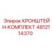 4812114370 КРОНШТЕЙН-КОМПЛЕКТ Epiroc