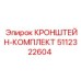 Монтажный комплект Epiroc артикул 5112322604 для буровых станков