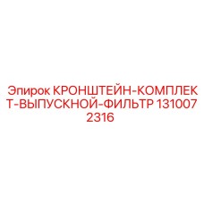 1310072316 КРОНШТЕЙН-КОМПЛЕКТ-ВЫПУСКНОЙ-ФИЛЬТР Epiroc