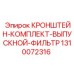 1310072316 КРОНШТЕЙН-КОМПЛЕКТ-ВЫПУСКНОЙ-ФИЛЬТР Epiroc