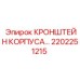2202251215 КРОНШТЕЙН КОРПУСА Epiroc