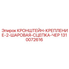 1310072616 КРОНШТЕЙН-КРЕПЛЕНИЕ-2-ШАРОВАЯ-СЦЕПКА-ЧЕР Epiroc