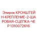 1310072616 КРОНШТЕЙН-КРЕПЛЕНИЕ-2-ШАРОВАЯ-СЦЕПКА-ЧЕР Epiroc