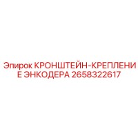 2658322617 КРОНШТЕЙН-КРЕПЛЕНИЕ ЭНКОДЕРА Epiroc