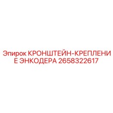 Оригинальный кронштейн-крепление энкодера Epiroc 2658322617