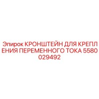 5580029492 КРОНШТЕЙН ДЛЯ КРЕПЛЕНИЯ ПЕРЕМЕННОГО ТОКА Epiroc