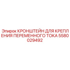 Монтажный кронштейн переменного тока артикул 5580029492