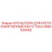 Монтажный кронштейн переменного тока артикул 5580029492