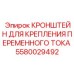 Монтажный кронштейн переменного тока артикул 5580029492