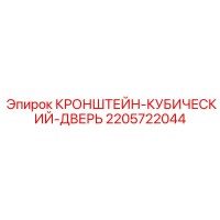 2205722044 КРОНШТЕЙН-КУБИЧЕСКИЙ-ДВЕРЬ Epiroc