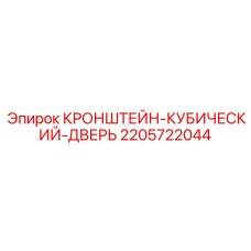 Кронштейн крепления дверей Epiroc артикул 2205722044 для буровых станков