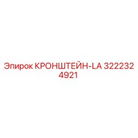 3222324921 КРОНШТЕЙН-LA Epiroc