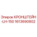 1613690802 КРОНШТЕЙН-LH-150 Epiroc