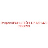 4700183093 КРОНШТЕЙН-LP-65H Epiroc