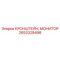2653328498 КРОНШТЕЙН, МОНИТОР Epiroc