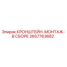 2657763682 КРОНШТЕЙН-МОНТАЖ-В СБОРЕ Epiroc