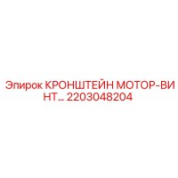 2203048204 КРОНШТЕЙН МОТОР-ВИНТ Epiroc