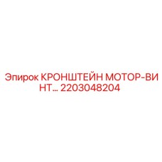 2203048204 КРОНШТЕЙН МОТОР-ВИНТ Epiroc