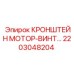 2203048204 КРОНШТЕЙН МОТОР-ВИНТ Epiroc