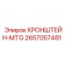 2657057481 КРОНШТЕЙН-MTG Эпирок