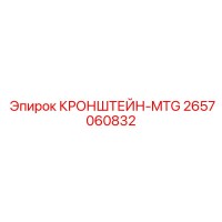 2657060832 КРОНШТЕЙН-MTG Эпирок