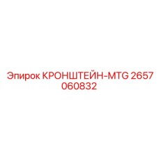 2657060832 КРОНШТЕЙН-MTG Эпирок