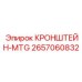 2657060832 КРОНШТЕЙН-MTG Эпирок