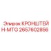 2657602856 Кронштейн MTG Эпирок