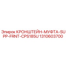 1310603700 КРОНШТЕЙН-МУФТА-SUPP-FRNT-CPS185U Epiroc